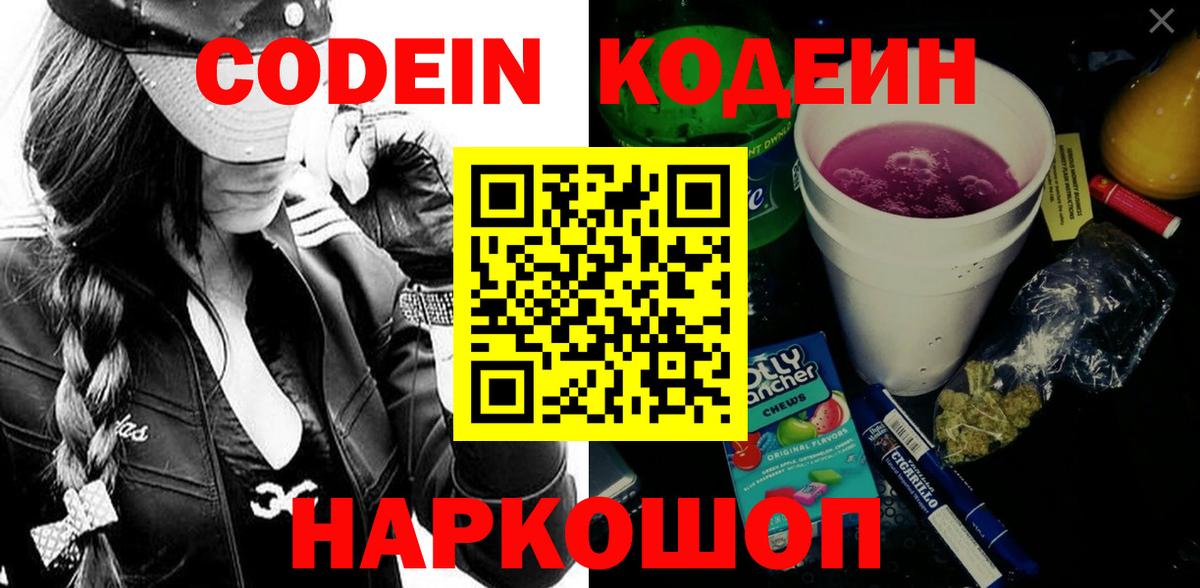 Кодеиновый сироп Lean напиток Lean (лин)  Codein Purple Drank  Вход с VPN  Богданович 
